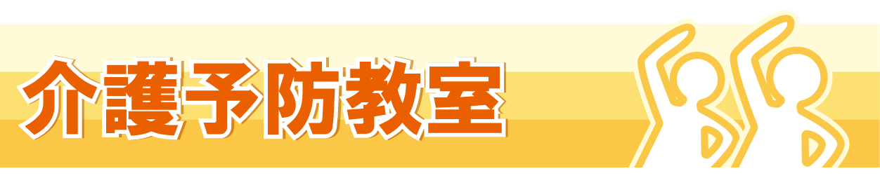 介護予防教室のご案内ページです