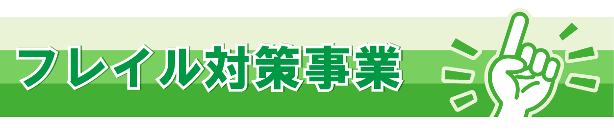 フレイル対策事業のご案内ページです。