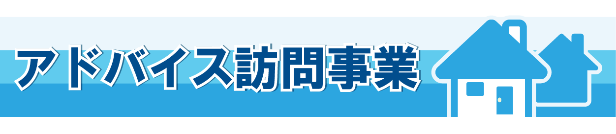 アドバイス訪問事業のご案内