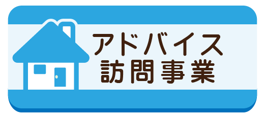 アドバイス訪問事業の詳細ページへ移動します