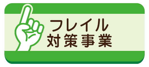 フレイル対策事業の詳細ページへ移動します