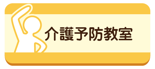 介護予防教室の詳細ページへ移動します