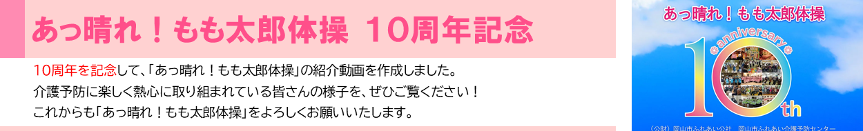 動画「あっ晴れ！もも太郎体操10周年記念」動画の画像です。画像をクリックすると、介護予防センターの動画チャンネルに移動し、該当の動画を視聴することが出来ます。