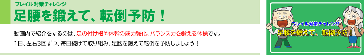 作業療法士が作成をした動画、「フレイル対策チャレンジ。足腰を鍛えて、転倒予防！」の画像です。画像をクリックすると、介護予防センターの動画チャンネルに移動し、該当の動画を視聴することが出来ます。