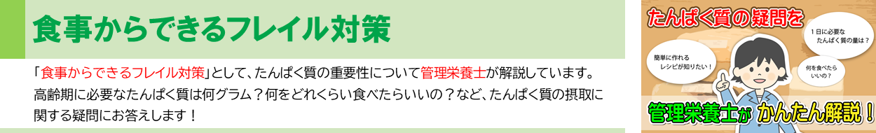 栄養士が作成をした動画、「食事からできるフレイル対策」の画像です。画像をクリックすると、介護予防センターの動画チャンネルに移動し、該当の動画を視聴することが出来ます。