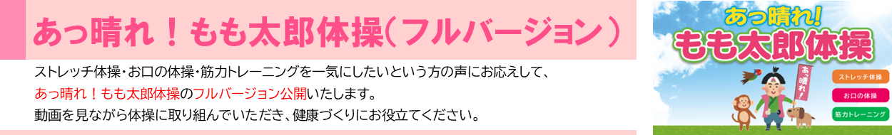 動画「あっ晴れ！もも太郎体操（フルバージョン）」の画像です。画像をクリックすると、介護予防センターの動画チャンネルに移動し、該当の動画を視聴することが出来ます。