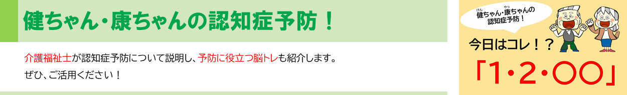 介護福祉士が作成をした動画、「ケンちゃん・やっちゃんの認知症予防！」の画像です。画像をクリックすると、介護予防センターの動画チャンネルに移動し、該当の動画を視聴することが出来ます。