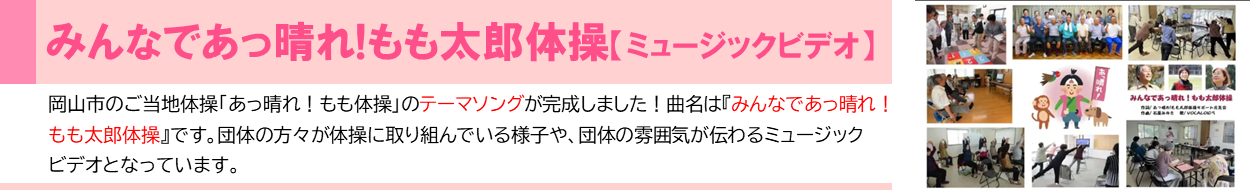 動画「みんなであっ晴れ!もも太郎体操（ミュージックビデオ）」の画像です。画像をクリックすると、介護予防センターの動画チャンネルに移動し、該当の動画を視聴することが出来ます。