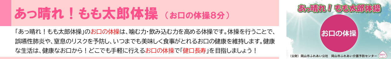 動画「あっ晴れもも太郎体操、お口の体操編」の画像です。画像をクリックすると、介護予防センターの動画チャンネルに移動し、該当の動画を視聴することが出来ます。