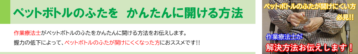 作業療法士が作成をした動画、「ペットボトルのふたを　かんたんに開ける方法」の画像です。画像をクリックすると、介護予防センターの動画チャンネルに移動し、該当の動画を視聴することが出来ます。