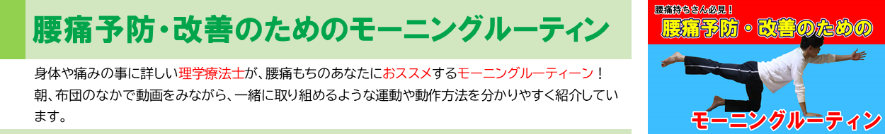 理学療法士が作成をした動画、「腰痛予防・改善のためのモーニングルーティン」の画像です。画像をクリックすると、介護予防センターの動画チャンネルに移動し、該当の動画を視聴することが出来ます。