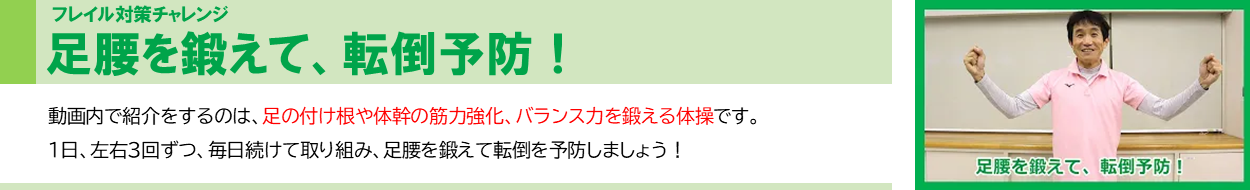 作業療法士が作成をした動画、「フレイル対策チャレンジ。足腰を鍛えて、転倒予防！」の画像です。画像をクリックすると、介護予防センターの動画チャンネルに移動し、該当の動画を視聴することが出来ます。