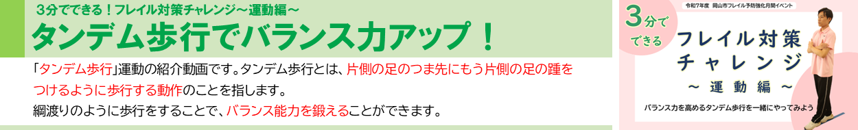 「タンデム歩行運動」紹介動画の画像です。画像をクリックすると、介護予防センターの動画チャンネルに移動し、該当の動画を視聴することが出来ます。