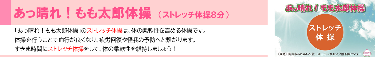 動画「あっ晴れもも太郎体操、ストレッチ体操編」の画像です。画像をクリックすると、介護予防センターの動画チャンネルに移動し、該当の動画を視聴することが出来ます。