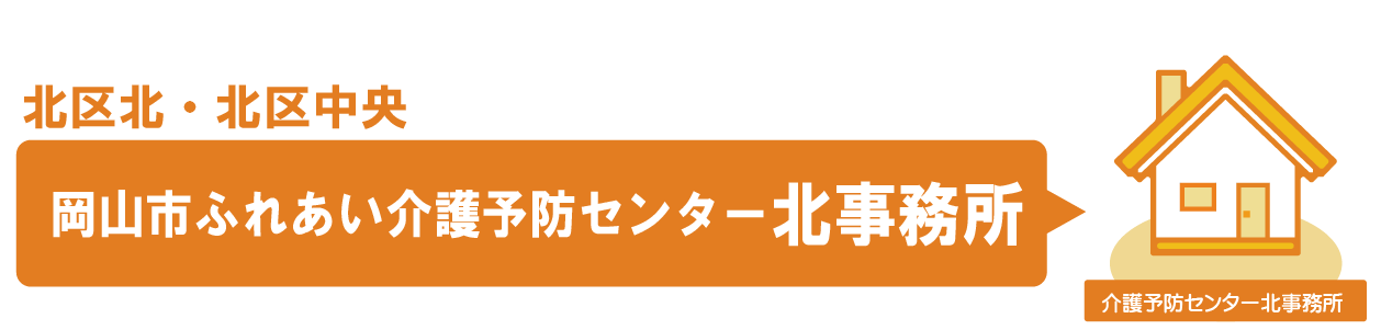 北区北・北区中央にお住まいのかた。岡山市ふれあい介護予防センター北事務所のアクセス・お問い合わせ方法