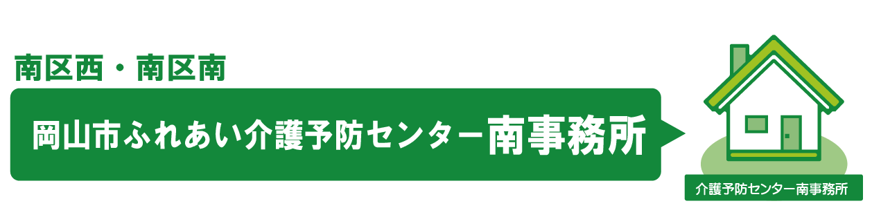 南区西・南区南にお住まいのかた。岡山市ふれあい介護予防センター南事務所のアクセス・お問い合わせ方法