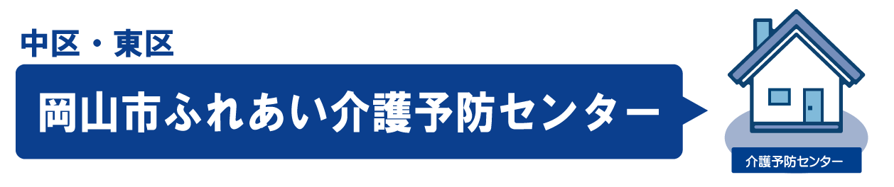 中区・東区にお住まいのかた。岡山市ふれあい介護予防センターのアクセス・お問い合わせ方法