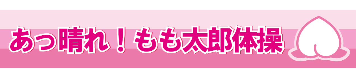 あっ晴れ！もも太郎体操のご案内ページです。