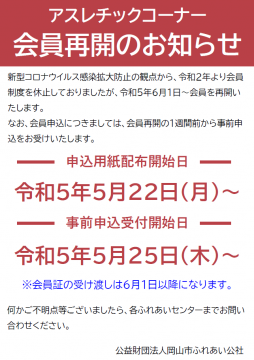 アスレチックコーナー会員制度再開のお知らせ