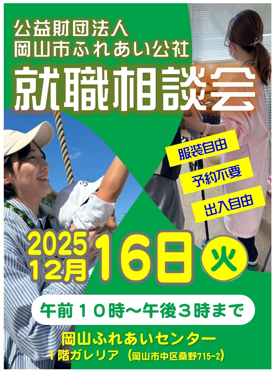 就職相談会、2025年12月16日水曜日、午前10時から午後3時まで。岡山ふれあいセンター1階ガレリアにて開催