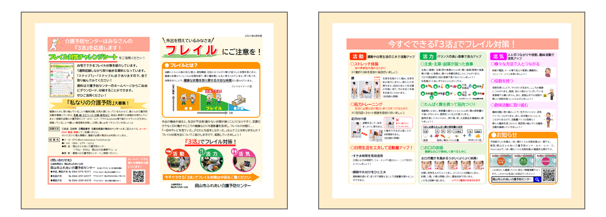「外出を控えているみなさま、フレイルにご注意を」のリーフレット画像です