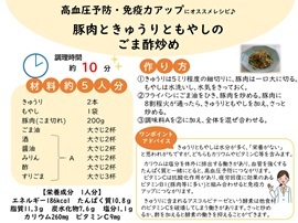 「豚肉ときゅうりとモヤシの、ゴマ酢炒め」のレシピについて、解説をしている画像です。・材料(約5人分)：きゅうり2本、もやし1袋、豚肉(こま切れ)200グラム、ゴマ油大さじ2杯、酒大さじ2杯、しょうゆ大さじ2杯、みりん大さじ2杯、酢大さじ2杯、すりごま大さじ3杯。「作り方」(1)きゅうりを5ミリ程度の細切りにする。また、豚肉をひとくち大に切る。もやしは水洗いし、水気をきっておく。(2)フライパンにごま油をひき、豚肉を炒める。豚肉に8割ていど火が通ったら、きゅうり・もやしを加え、さっと炒める。(3)酒・醤油・みりん・酢・すりごまを、炒めた具材と合わせて、全体を混ぜる。「ワンポイントアドバイス」きゅうり・もやしは水分が多く栄養がないと思われがちですが、どちらもカリウムやビタミンCを含みます。カリウムは塩分を体外に排出する働きがあり、血管を強くする効果のあるタンパク質と一緒に摂取すると、高血圧予防に繋がります。ビタミンCは抗酸化作用があり、疲労回復に効果のあるBI(豚肉などに多く含まれている)と組み合せることで、免疫力アップにつながります。さらに、きゅうりに含まれるアスコルビナーゼという酵素は、他食材のビタミンCを破壊してしまうという働きがあるのですが、さっと炒めるか、酢を加えるなどすると、酵素の働きを抑えることができます。