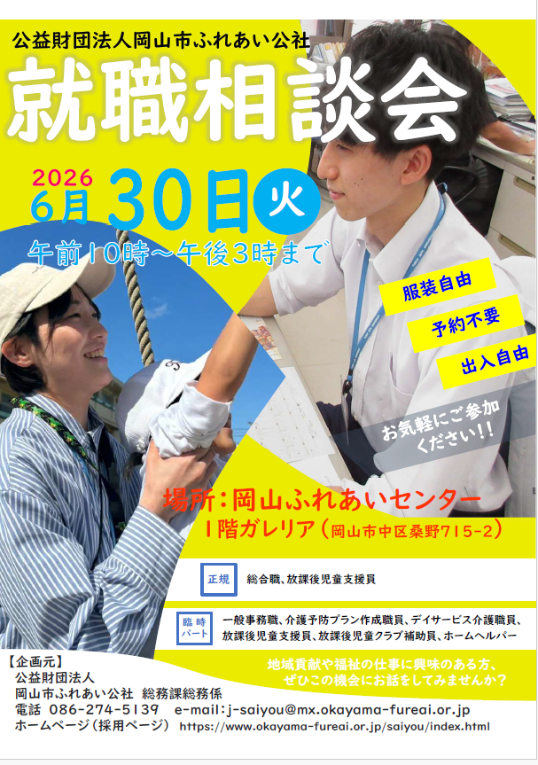 就職相談会、2025年12月16日水曜日、午前10時から午後3時まで。岡山ふれあいセンター1階ガレリアにて開催
