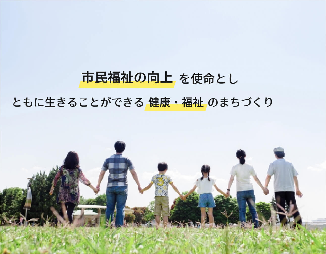 市民福祉の向上を使命としともに生きることができる健康・福祉のまちづくり