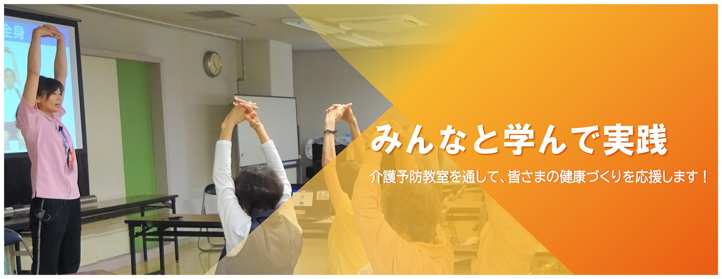 介護予防教室を通じて、皆さまの健康づくりを応援します