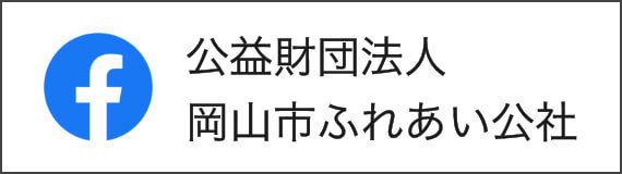 公益財団法人 岡山市ふれあい公社