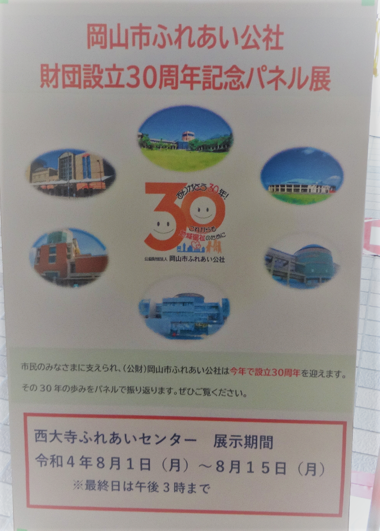 ふれあいの歩みを巡回展示中です。 HPにもアップロードしています。ぜひご覧ください。