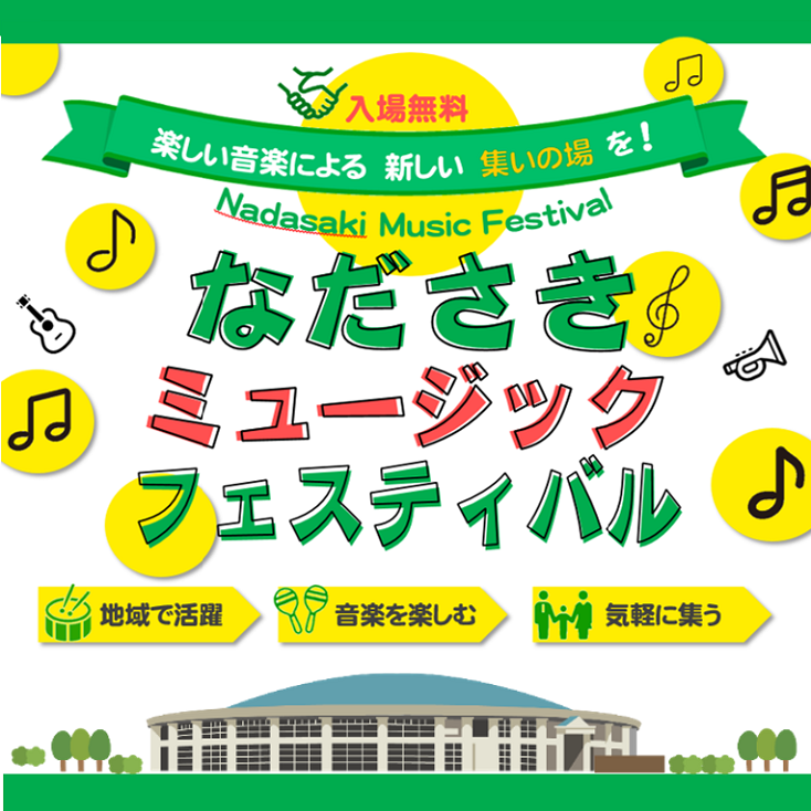 なださきミュージックフェスティバル
