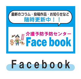 介護予防センターFacebook