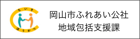 岡山市ふれあい公社 地域包括支援課