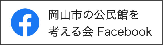 岡山市の公民館を考える会 Facebook