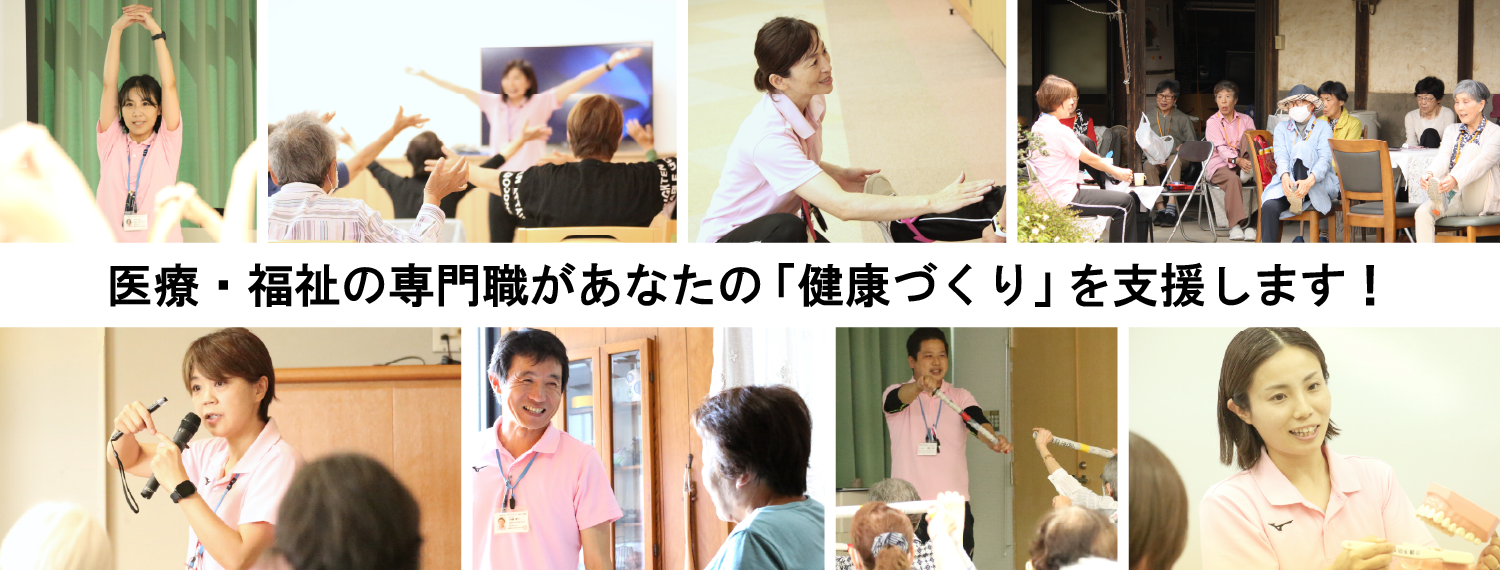 岡山市ふれあい介護予防センターの専門職があなたの「健康づくり」を支援します。