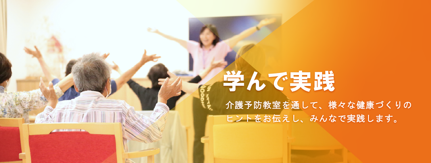 介護予防教室をとおして、さまざまな健康づくりのヒントをお伝えし、みんなで実践します。