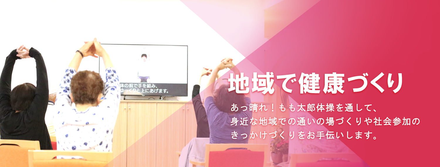 あっぱれ！ももたろう体操をとおして、身近な地域での通いの場づくりや社会参加のきっかけづくりをお手伝いします。
