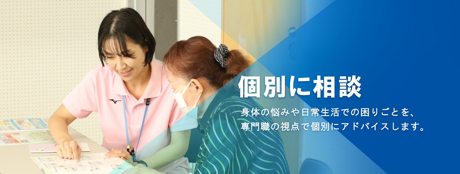 からだの悩みや、日常生活での困りごとを、専門職の視点で個別にアドバイスします。