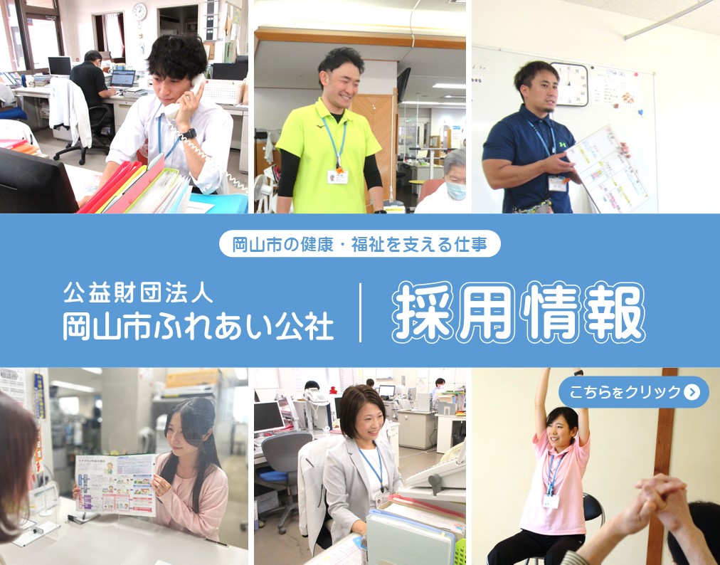 財団採用情報