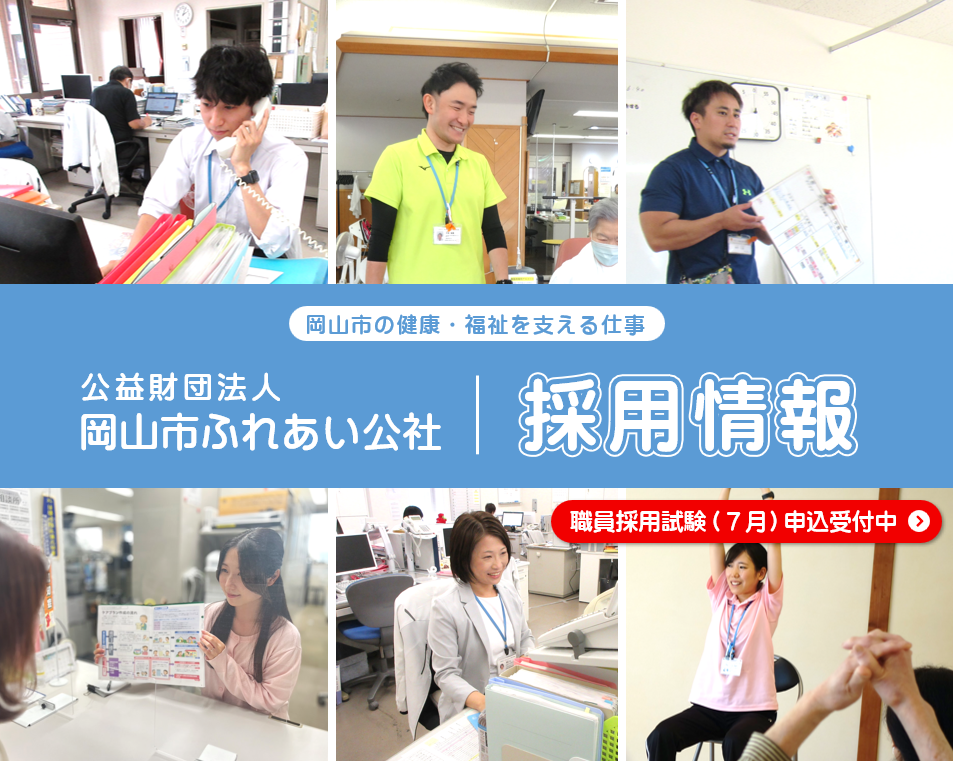 財団採用情報