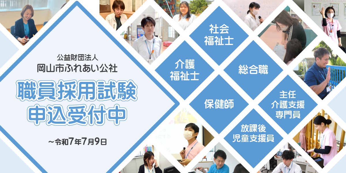 職員採用試験