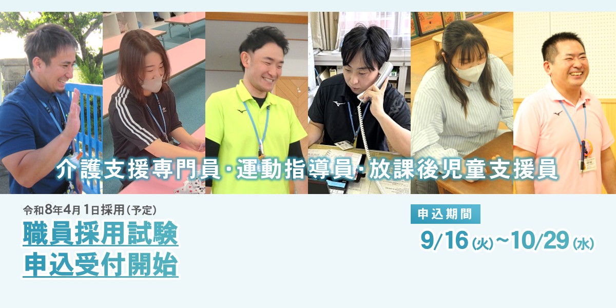職員採用試験11月