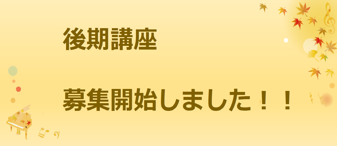 後期講座案内