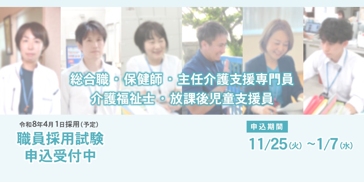 職員採用試験1月