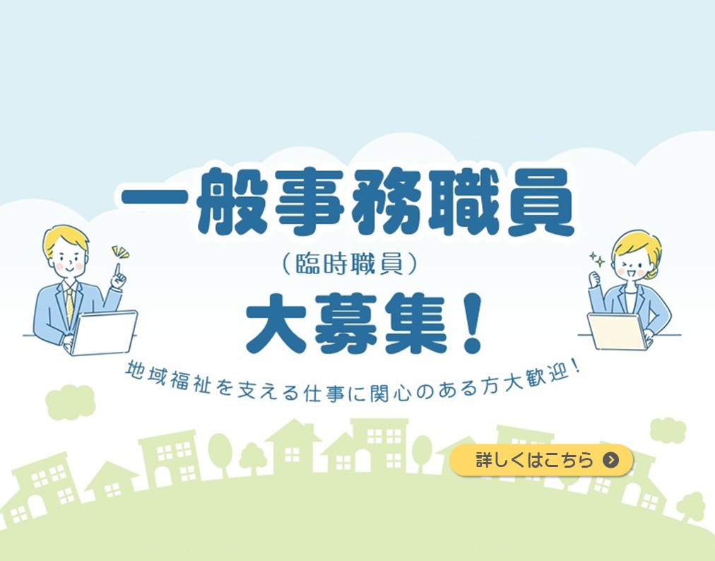 臨時職員募集