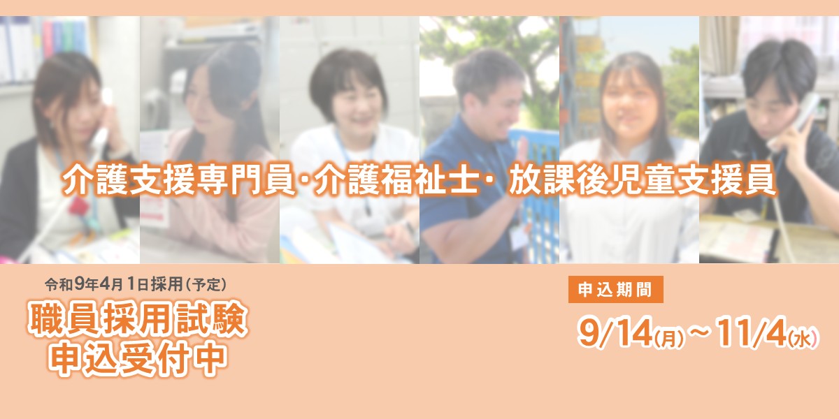 令和9年4月1日採用(予定)職員採用試験申込受付中