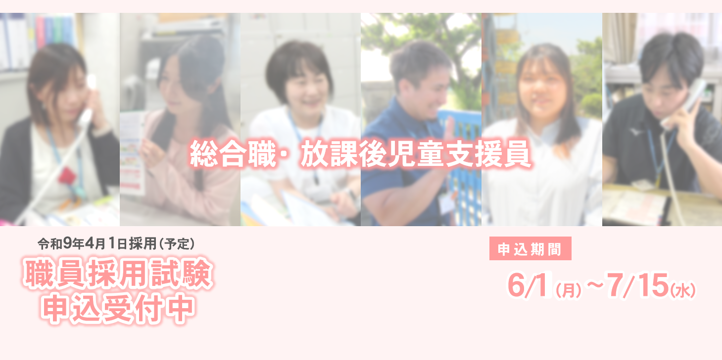 令和9年4月1日採用(予定)職員採用試験申込受付中