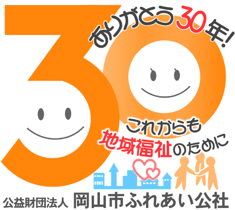 30周年記念ロゴ。ありがとう30年！これからも地域福祉のために