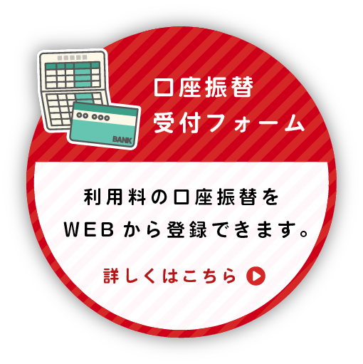 口座振替受付フォーム。利用料の口座振替をWEBから登録できます。